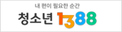 청소년 1388